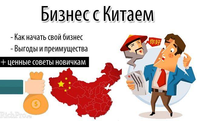 Бизнес с китаем - идеи: что продавать, как начать с нуля