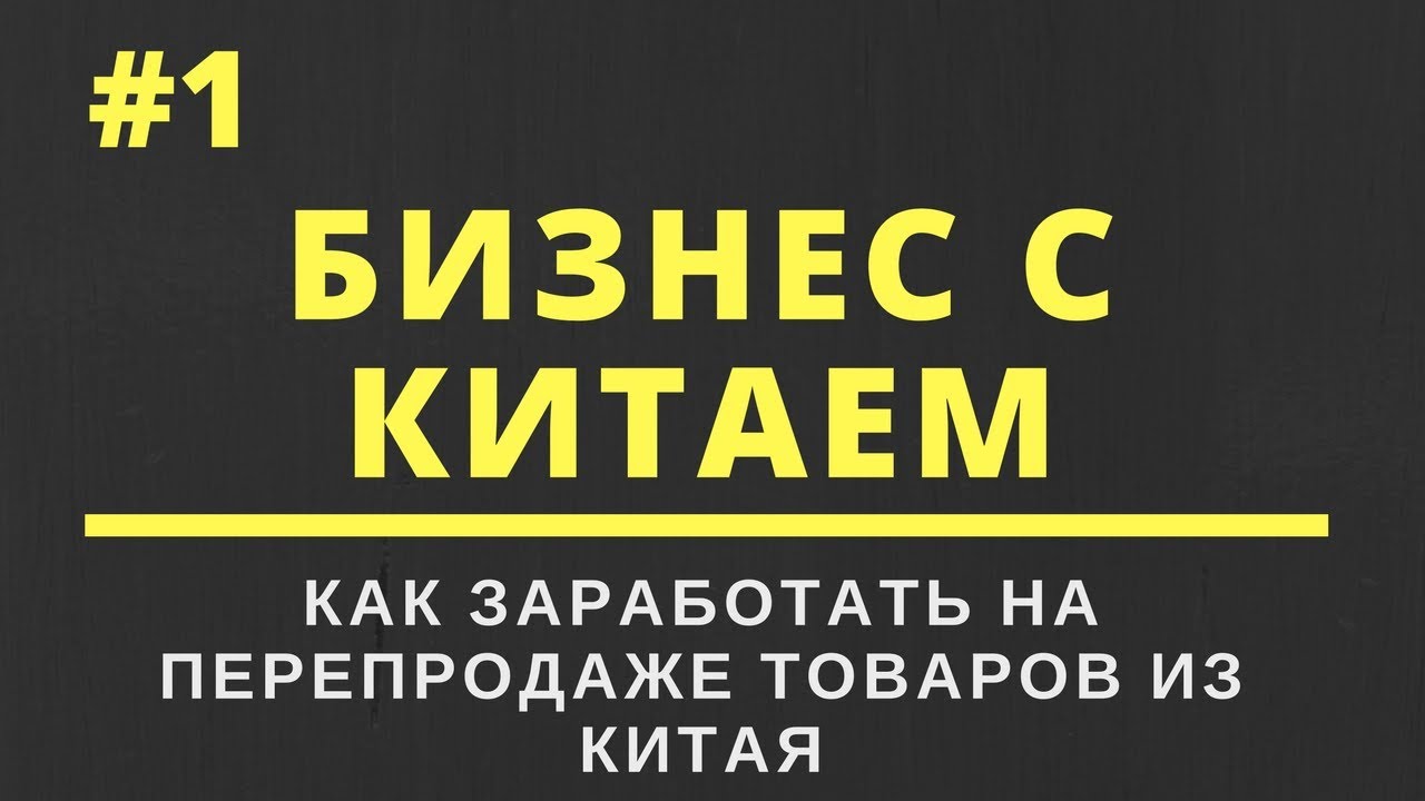 Бизнес с китаем на перепродаже без вложений: с чего начать?