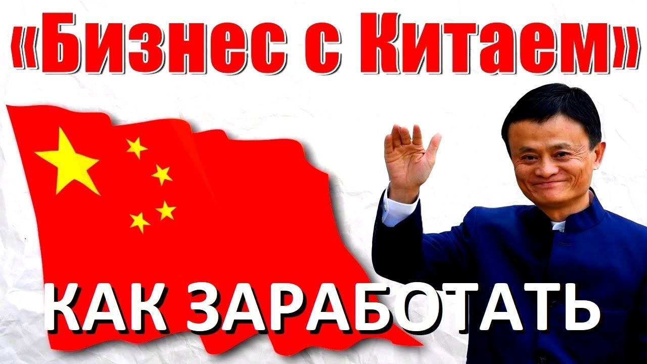 Перепродажа товаров из китая - как превратить идею в прибыльный бизнес – interbablo.ru