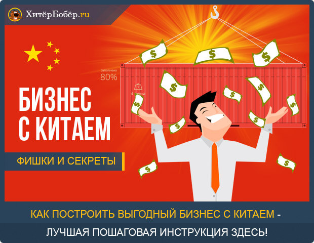 Бизнес с китаем: преимущества, возможности и направления