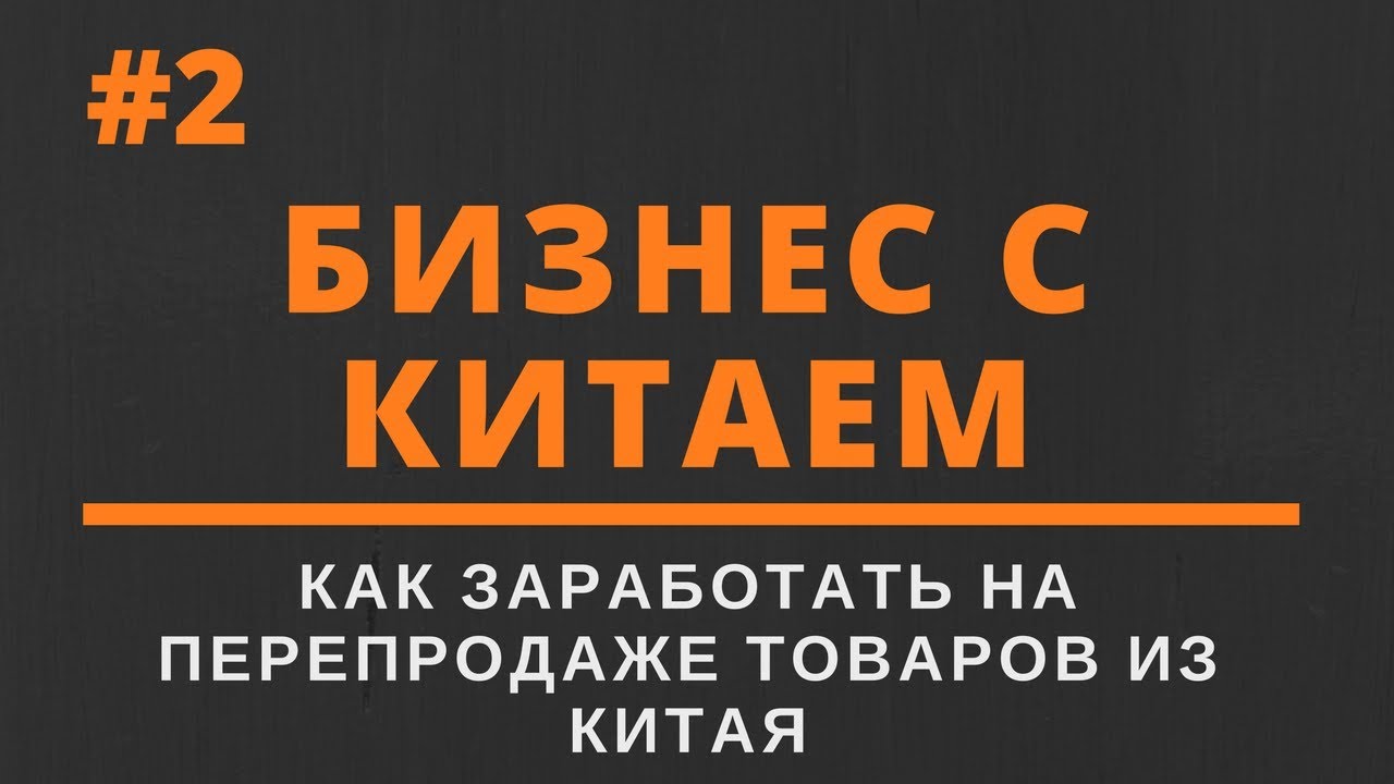Бизнес с китаем: как начать + с нуля + как найти поставщиков - как заработать деньги